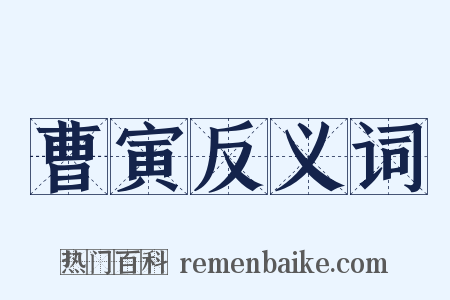 曹寅反义词是什么意思的图片